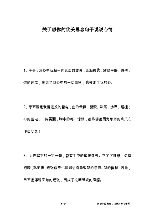 关于想你的优美思念句子说说心情