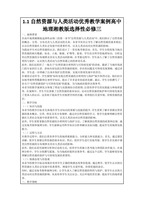 1.1自然资源与人类活动优秀教学案例高中地理湘教版选择性必修三