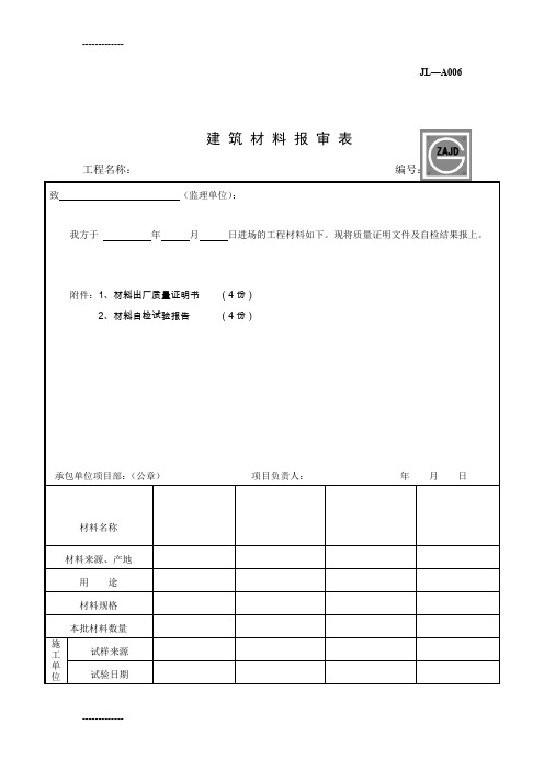 [整理]JL-A006建筑材料报审表.