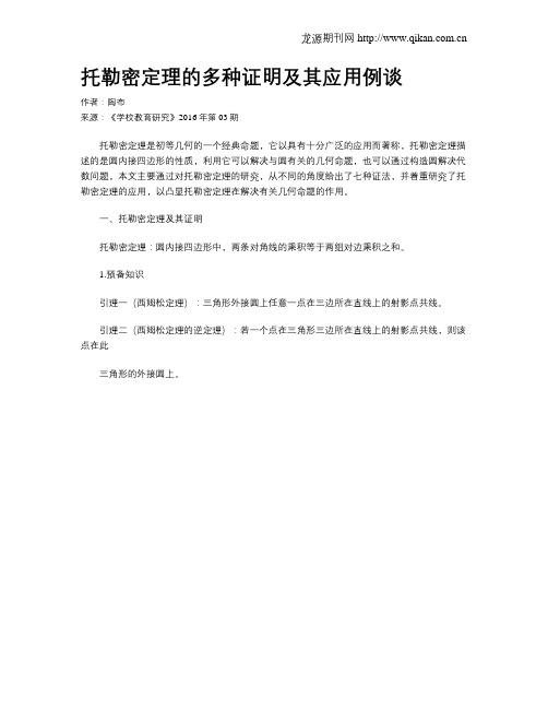 托勒密定理的多种证明及其应用例谈