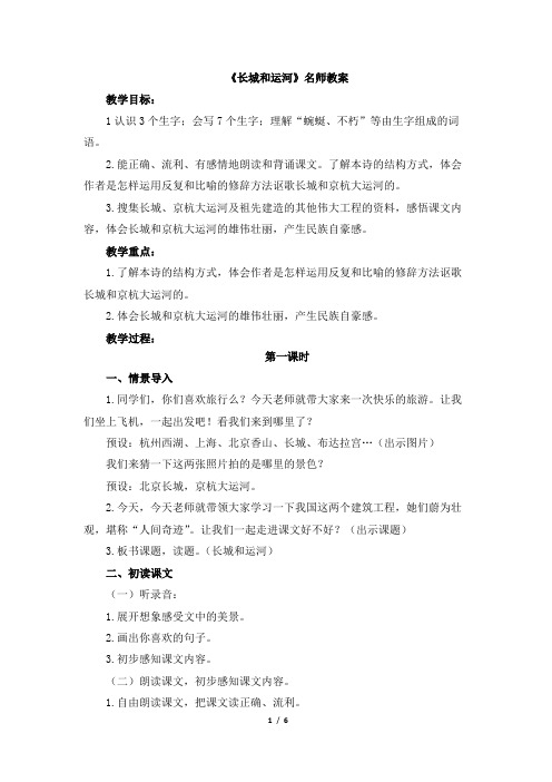 苏教版三年级下册语文《长城和运河》名师教案