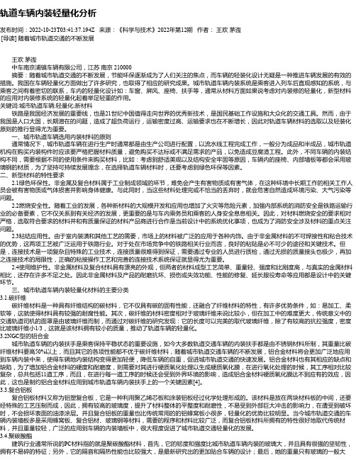 轨道车辆内装轻量化分析