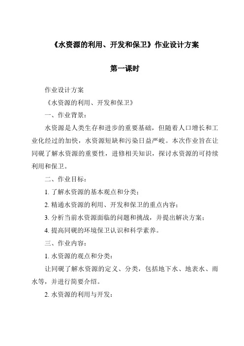 《水资源的利用、开发和保护作业设计方案-2023-2024学年科学浙教版2013》