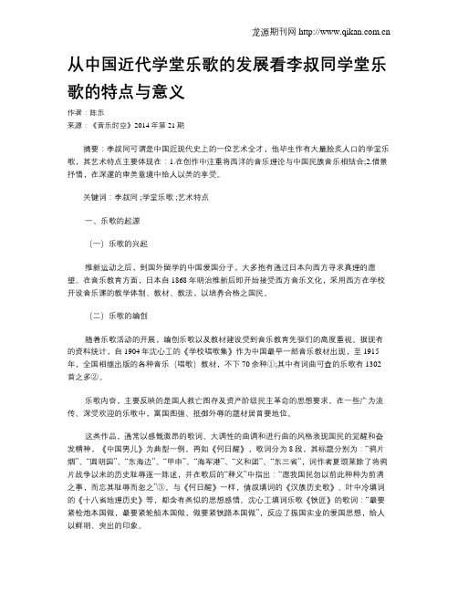 从中国近代学堂乐歌的发展看李叔同学堂乐歌的特点与意义