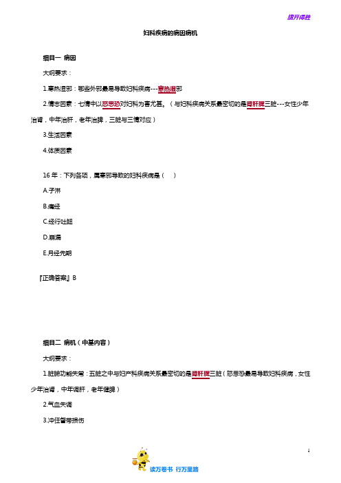 中医执业医师考试辅导 中医妇科学 精品讲义：fkx_jc_lcz_jy0401