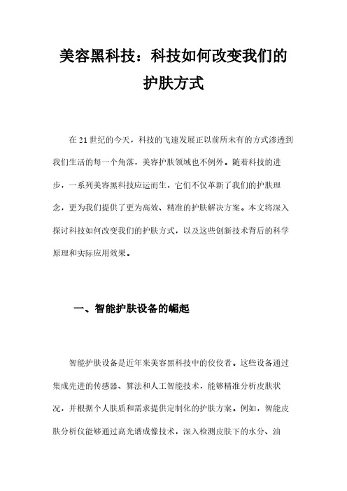 美容黑科技：科技如何改变我们的护肤方式