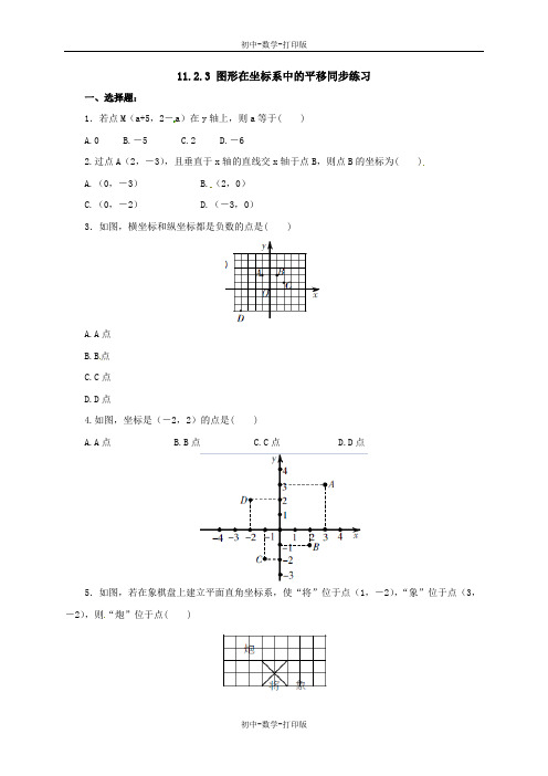 沪科版-数学-八年级上册-11.2.3 图形在坐标系中的平移同步练习