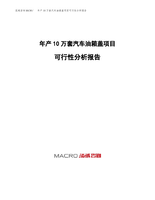 年产10万套汽车油箱盖项目可行性分析报告