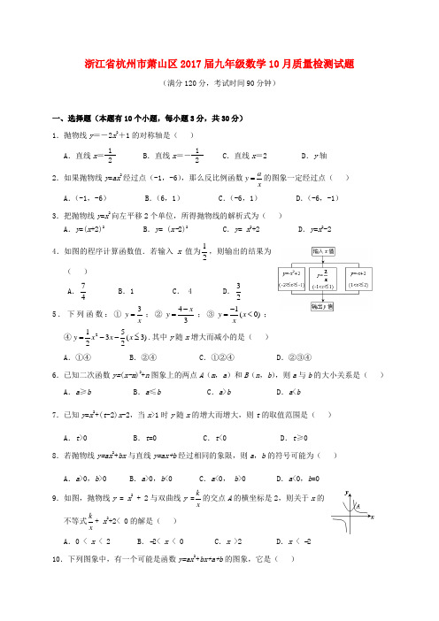 萧山2017届九年级数学10月质量检测试题