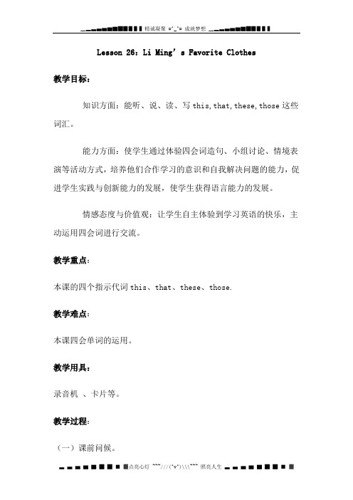 冀教版(三起)五上《lesson 26 Li Ming’s Favorite Clothes》word教案