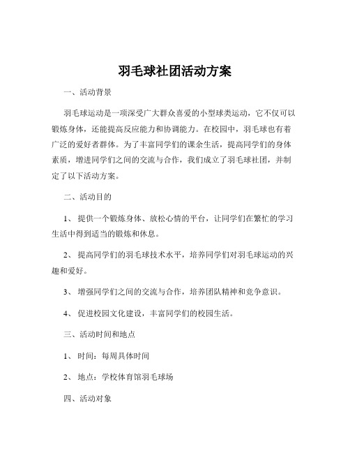 羽毛球社团活动方案