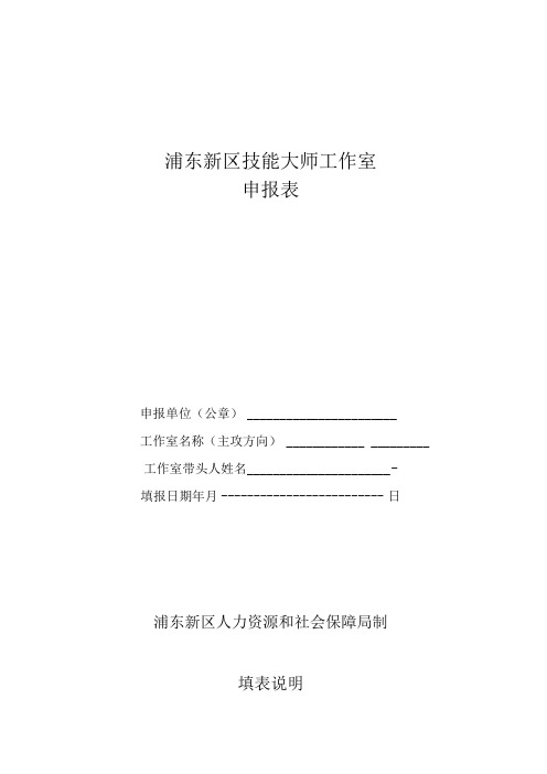 浦东新区技能大师工作室申报表