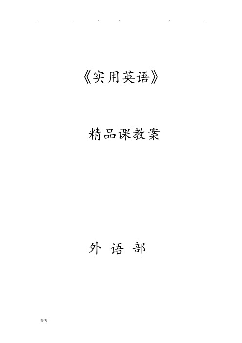 新编实用英语基础教程第1册英语一电子教(学)案