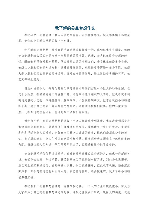 我了解的公益梦想作文