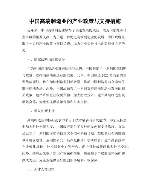 中国高端制造业的产业政策与支持措施