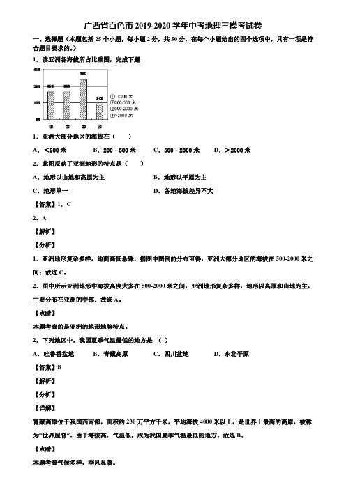 广西省百色市2019-2020学年中考地理三模考试卷含解析