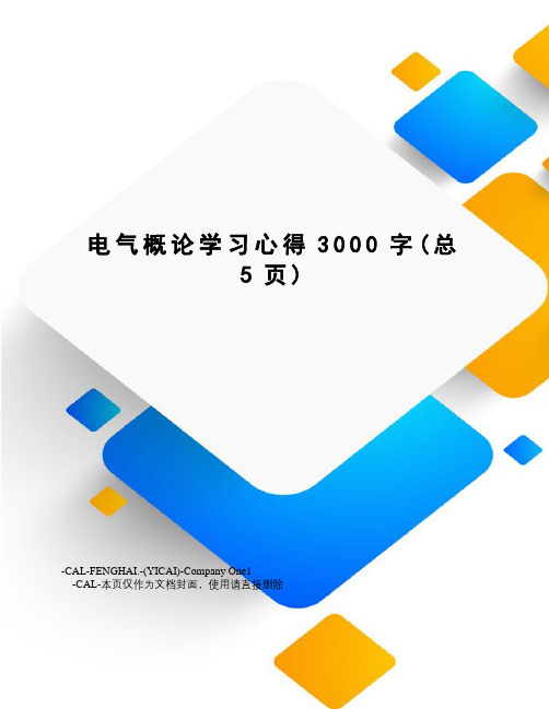 电气概论学习心得3000字