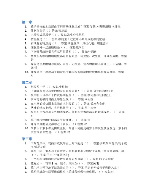 智慧树答案植物生物学(山东联盟)知到课后答案章节测试2022年