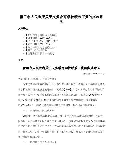 莆田市人民政府关于义务教育学校绩效工资的实施意见