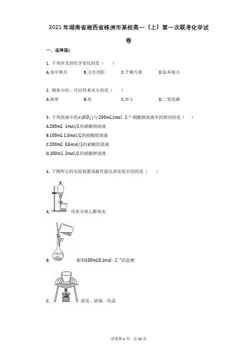 2021年湖南省湘西省株洲市某校高一(上)第一次联考化学试卷 (1)