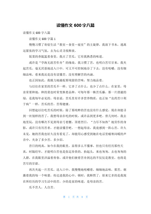 读懂作文600字八篇