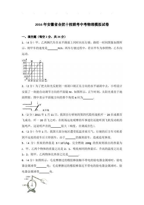 2016年安徽省合肥十校联考中考物理模拟试卷和答案