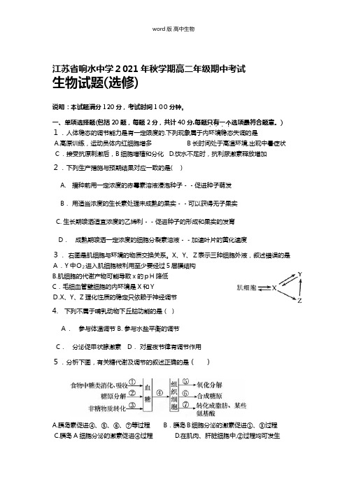 江苏省响水中学最新高二上学期期中考试生物试题选修