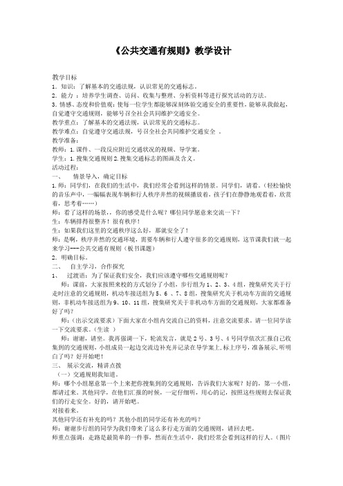 小学道德与法治_《公共交通有规则》教学设计学情分析教材分析课后反思