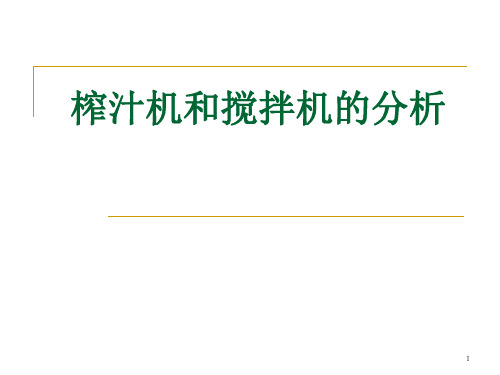 榨汁机和搅拌机的分析ppt课件