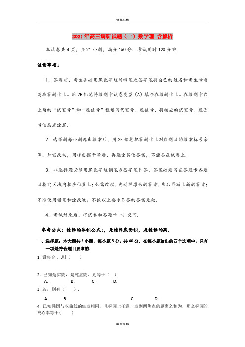 2021年高三调研试题(一)数学理 含解析