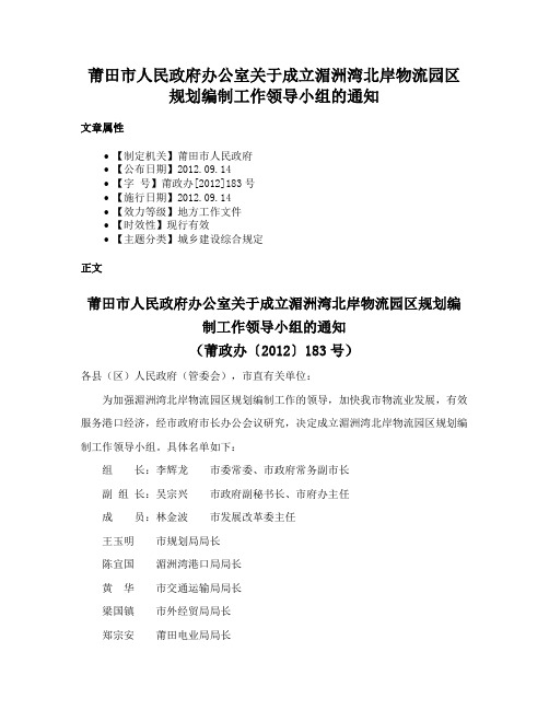 莆田市人民政府办公室关于成立湄洲湾北岸物流园区规划编制工作领导小组的通知