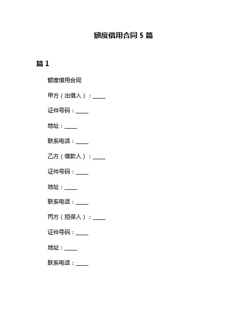 额度借用合同5篇