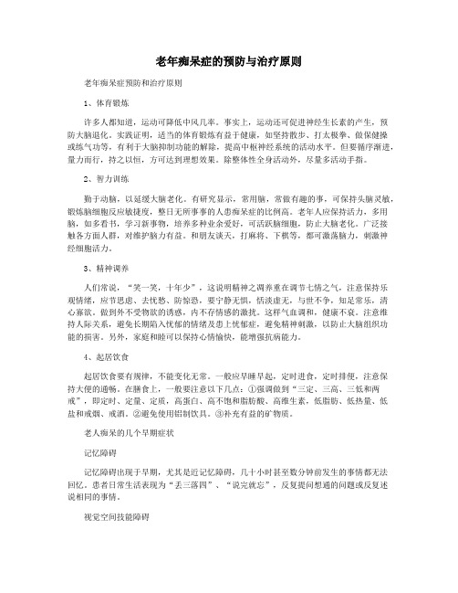 老年痴呆症的预防与治疗原则