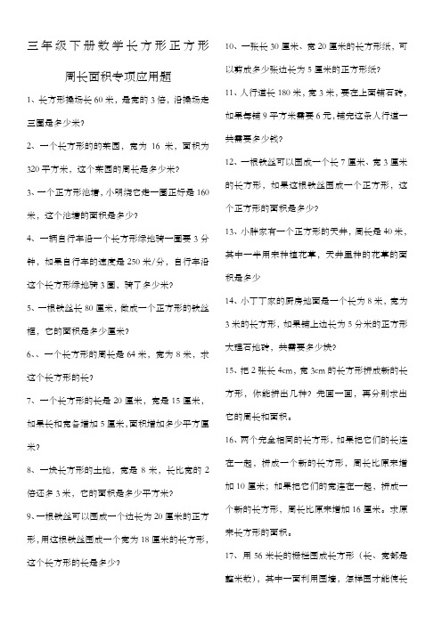 三年级下册长方形和正方形周长面积专项应用题