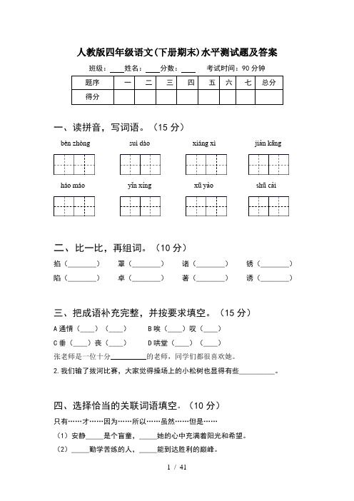 人教版四年级语文下册期末水平测试题及答案(8套)