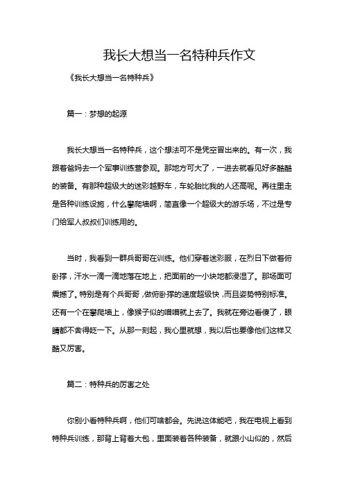 我长大想当一名特种兵作文