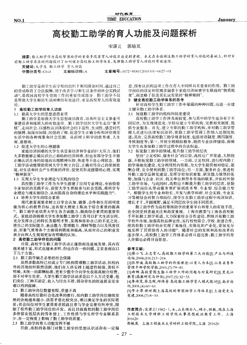 高校勤工助学的育人功能及问题探析