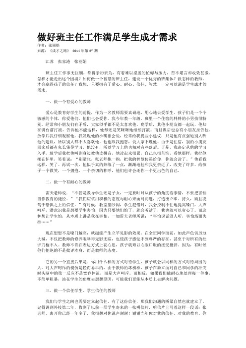 做好班主任工作满足学生成才需求