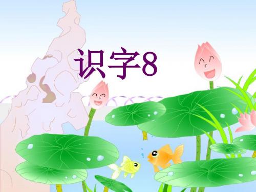 苏教版二年级上册识字8(1)