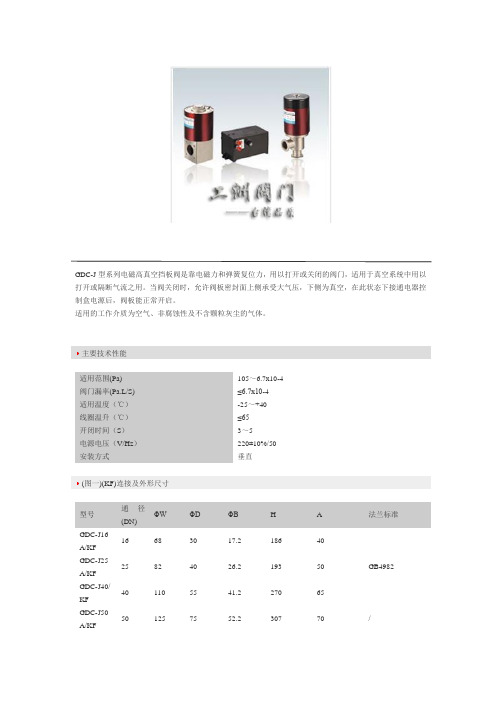 电磁高真空挡板阀GDC-J型系列.doc