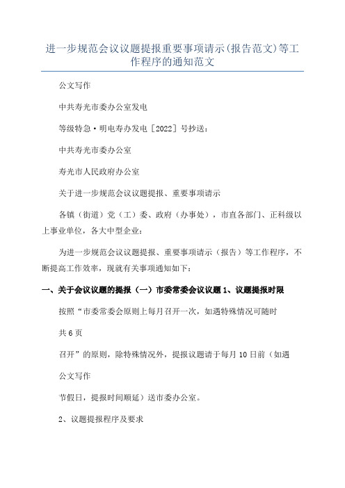 进一步规范会议议题提报重要事项请示(报告范文)等工作程序的通知范文