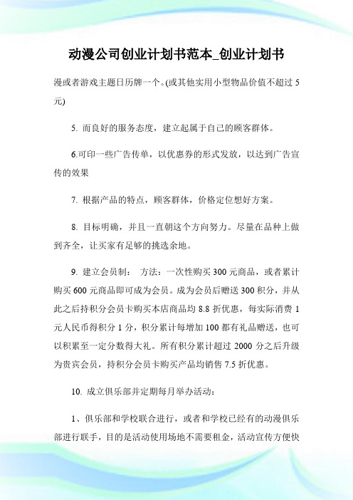 动漫公司创业计划书范本_创业计划书.doc