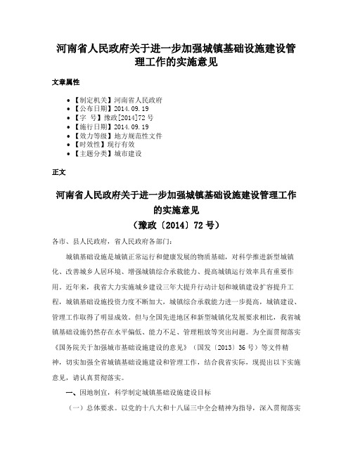 河南省人民政府关于进一步加强城镇基础设施建设管理工作的实施意见