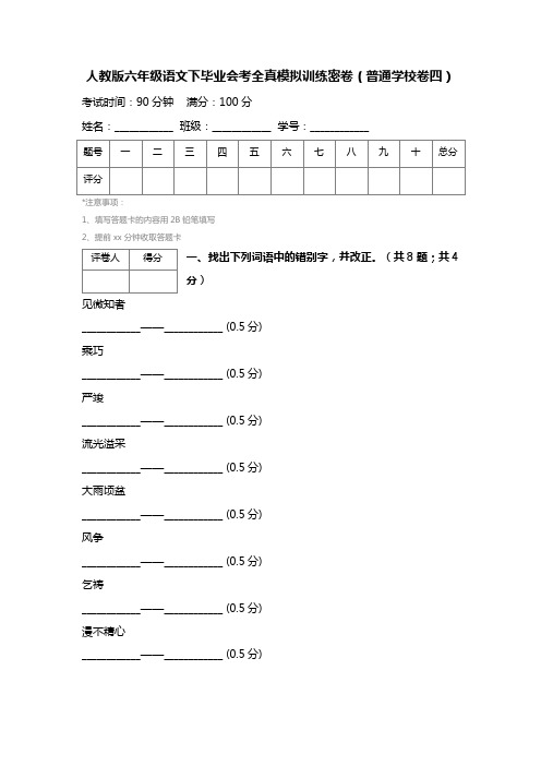 【人教版】六年级语文下毕业会考全真模拟训练密卷 (4)