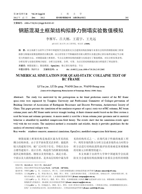 钢筋混凝土框架结构拟静力倒塌实验数值模拟