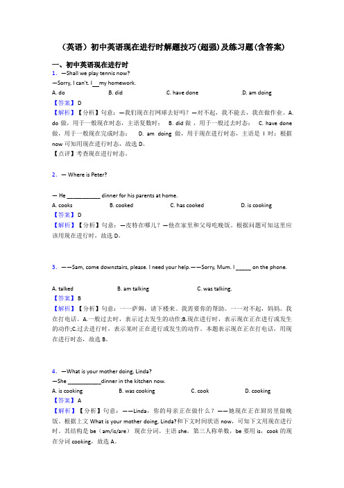 (英语)初中英语现在进行时解题技巧(超强)及练习题(含答案)