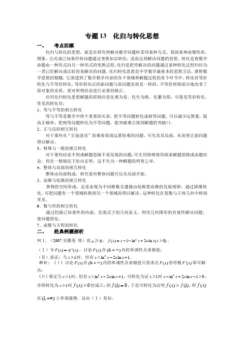 高考数学化归与转化思想