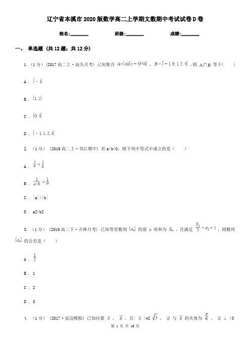 辽宁省本溪市2020版数学高二上学期文数期中考试试卷D卷