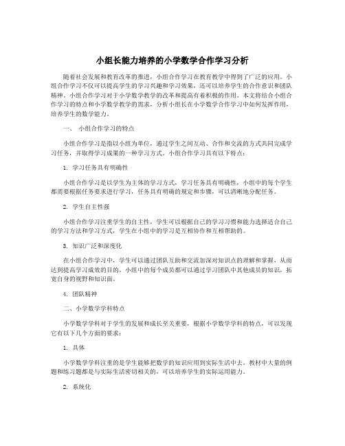 小组长能力培养的小学数学合作学习分析