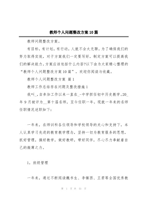 教师个人问题整改方案10篇